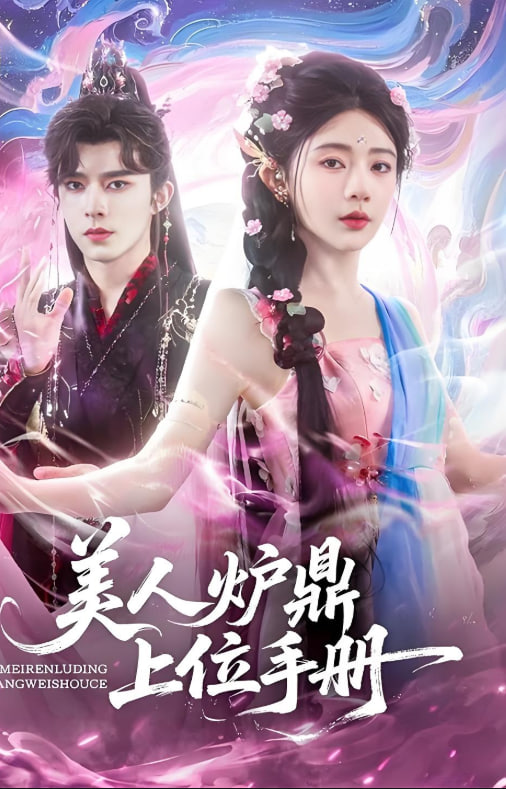 美人炉鼎上位手册 - 第80集完结_美术解密_思语影戏-评影网